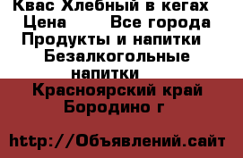 Квас Хлебный в кегах › Цена ­ 1 - Все города Продукты и напитки » Безалкогольные напитки   . Красноярский край,Бородино г.